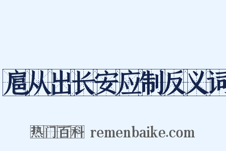 扈从出长安应制反义词是什么意思的图片